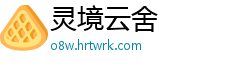灵境云舍